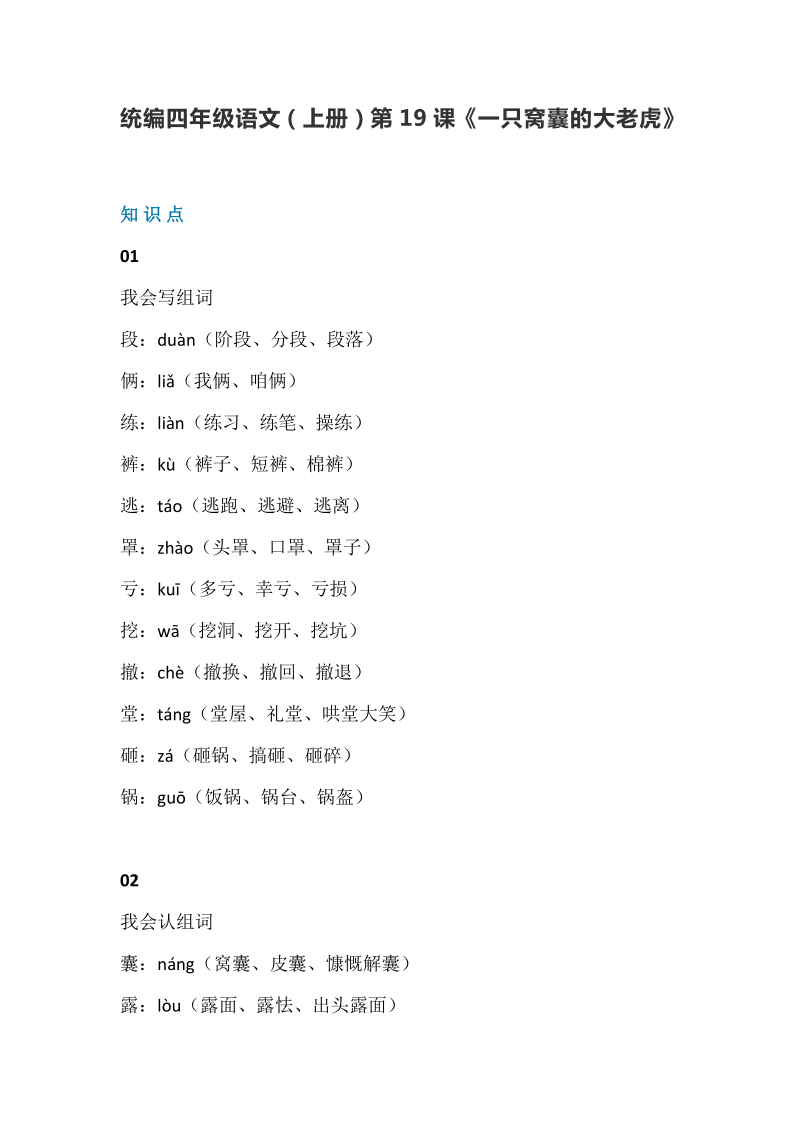 统编四年级语文(上册)第19课《一只窝囊的大老虎》知识点01我会写组词