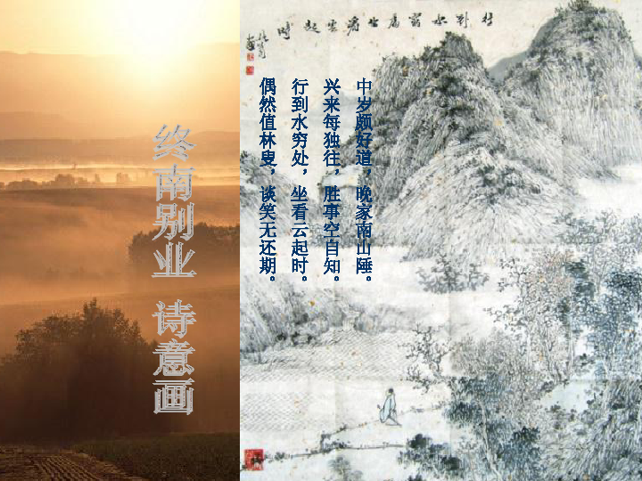 终南别业课件