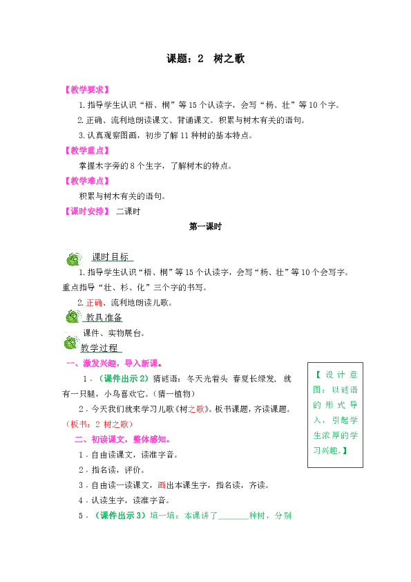 识字2树之歌教案教学反思备课素材一课一练两课时含答案