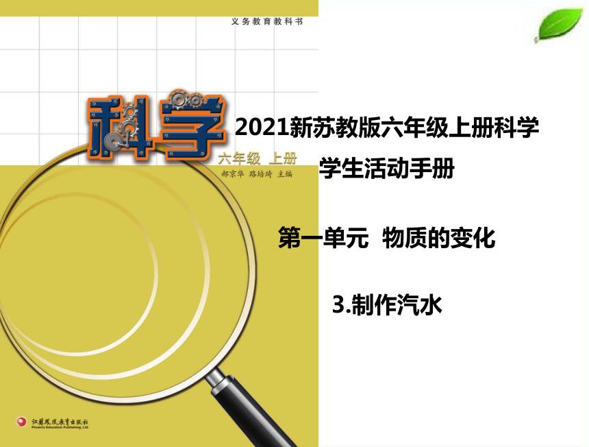 2021新苏教版六年级上册科学学生活动手册课件74ppt