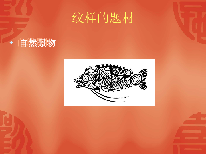 2.1了解纹样 课件(18张幻灯片)