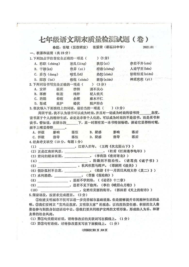 区金台区20202021学年第一学期七年级语文期末联考试卷图片版含答案