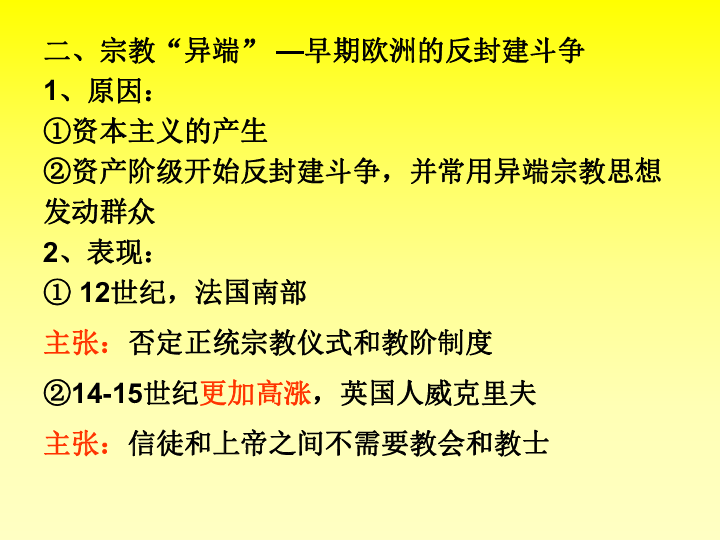 历史上重大改革回眸 第五单元 欧洲的宗教改革 1 宗教改革的历史背景