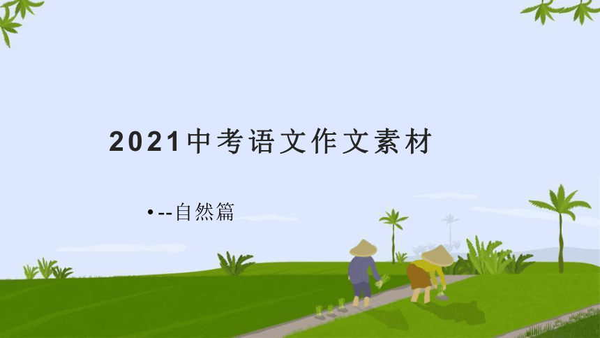 2021年中考作文精彩开头结尾集锦-自然篇-2021年中考作文素材积累
