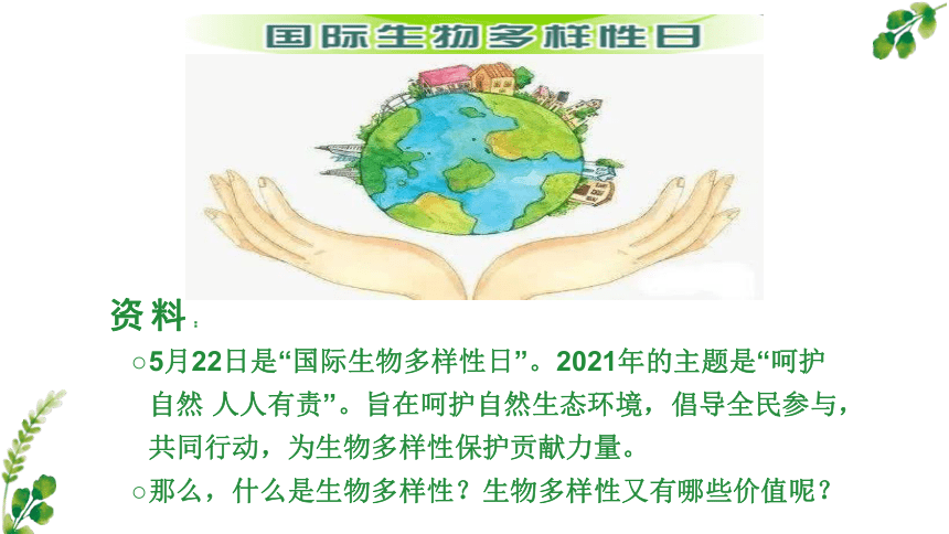 20212022学年苏教版八年级生物上册5151生物多样性课件共16张ppt