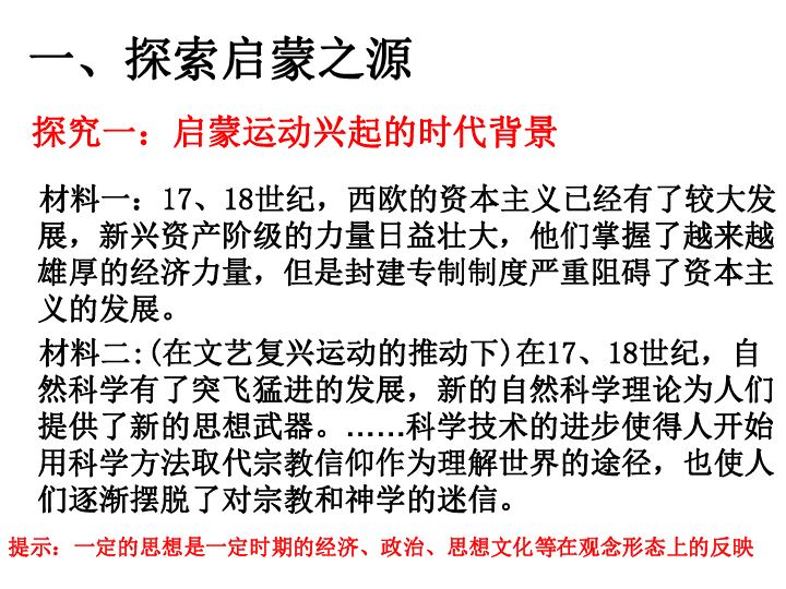 旧版资料 第六单元 西方人文精神的起源及其发展 3 启蒙运动的兴起