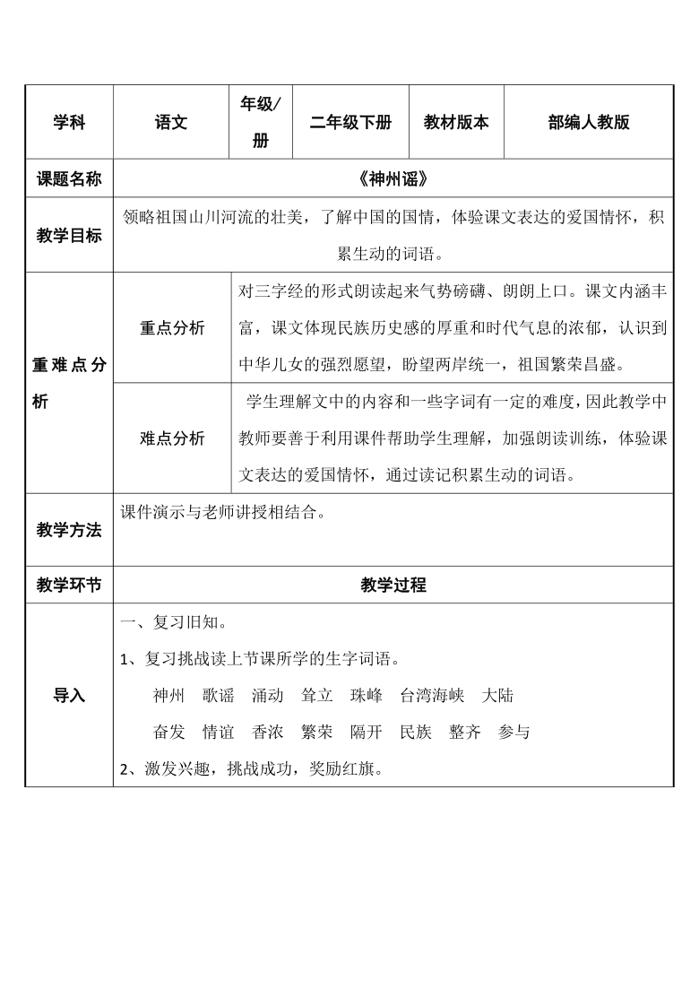 识字1 神州谣 表格式教案