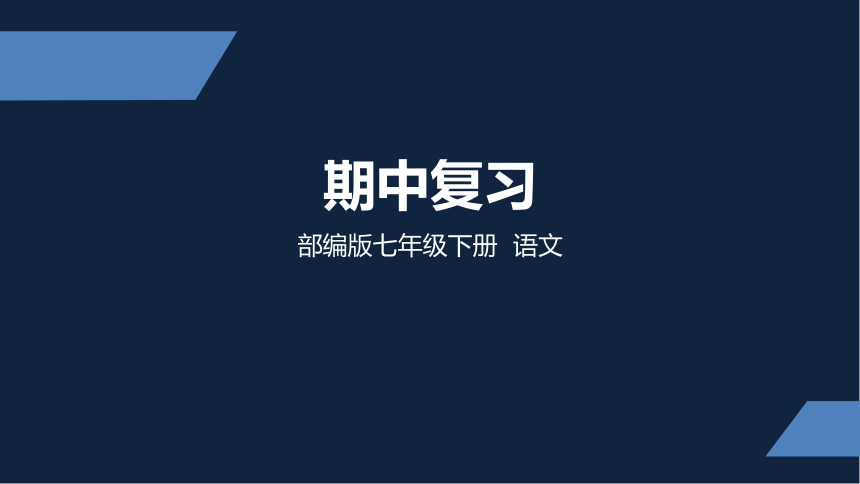 人教部编版七年级下册语文期中复习课件共33张ppt