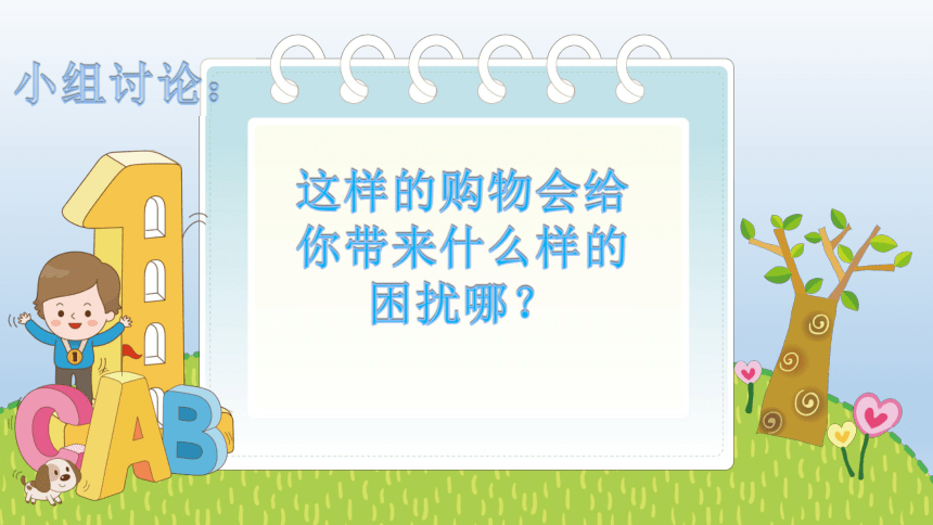 24买东西的学问购物讲文明课件共18张ppt