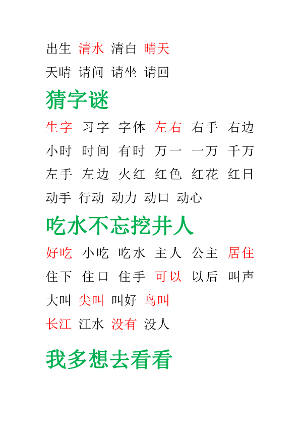 部编版一年级语文下册期末复习-田字格组词