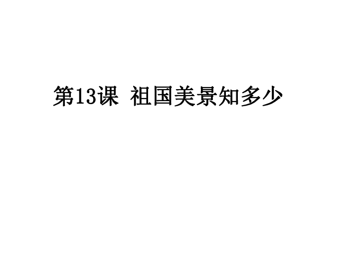 六年级下册美术课件13祖国美景知多少浙美版共31张ppt
