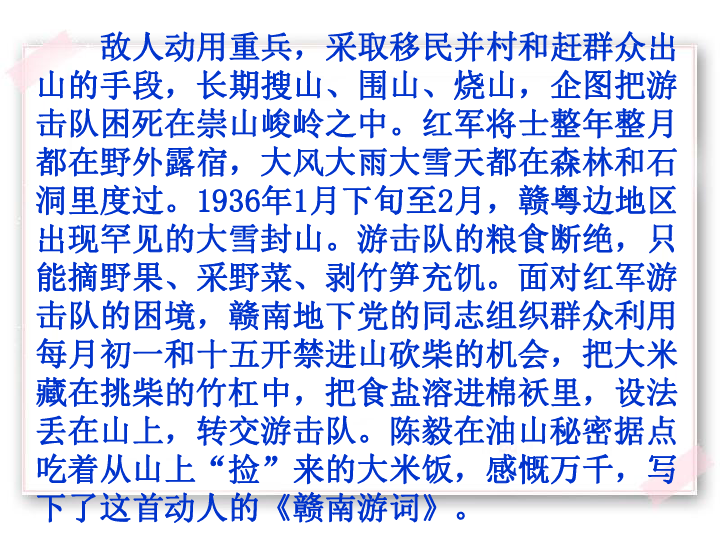 语文六年级上北京版27赣南游击词课件