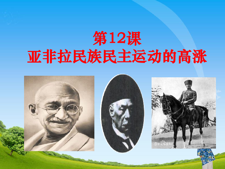 人教部编版历史九年级下第12课亚非拉民族民主运动的高涨课件共24张