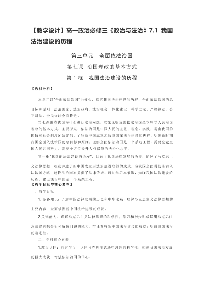 高中思想政治统编版必修三政治与法治71我国法治建设的历程教学设计