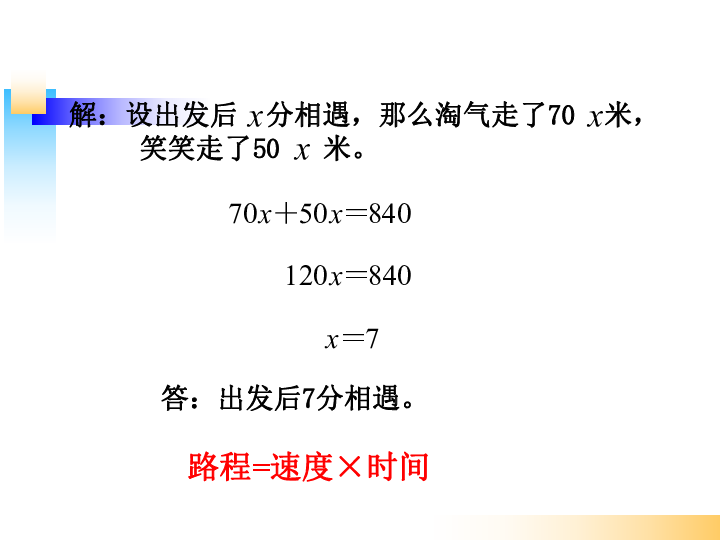 2015新北师大版小学五年级数学下册 7 相遇问题 课件