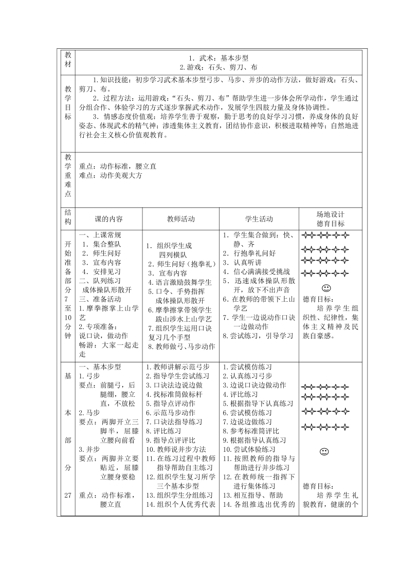 《武术基本步行(教案)体育与健康一年级上册 人教版(表格式)