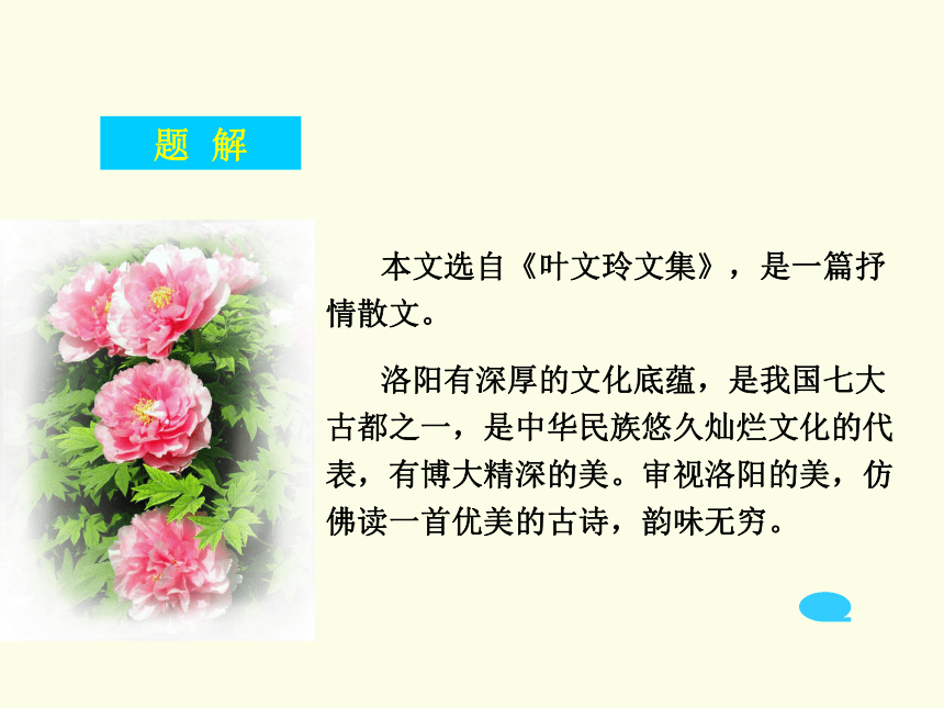 高教版中职语文基础模块下册第16课洛阳诗韵课件30张ppt