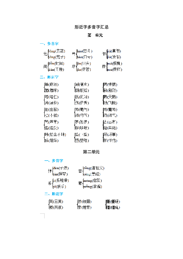 统编版四年级语文上册形近字多音字汇总