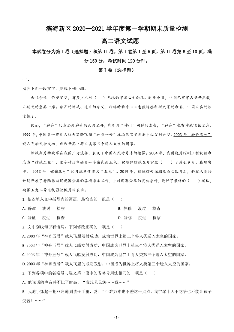 天津市滨海新区2020-2021学年高二上学期期末考试语文试卷 word版含