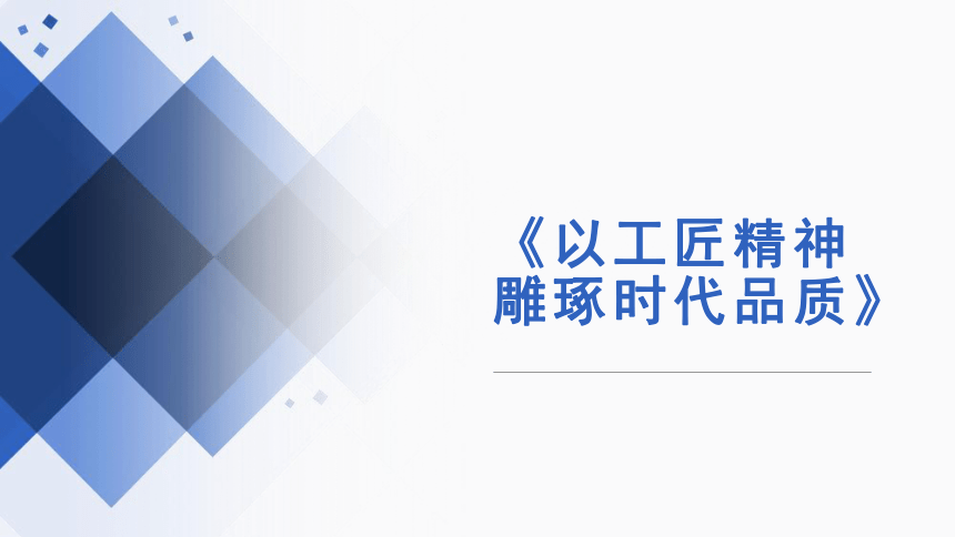 第5课以工匠精神雕琢时代品质课件27张ppt20212022学年统编版高中语文