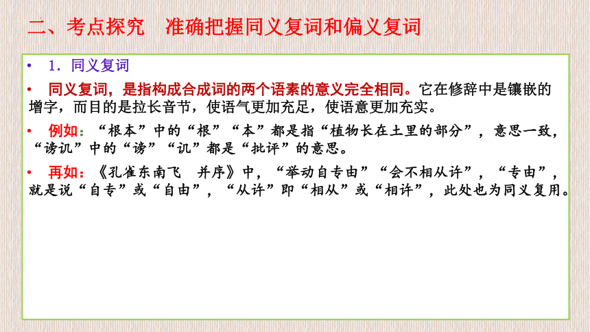 2022届高考文言文专题复准确把握同义复词和偏义复词课件25张