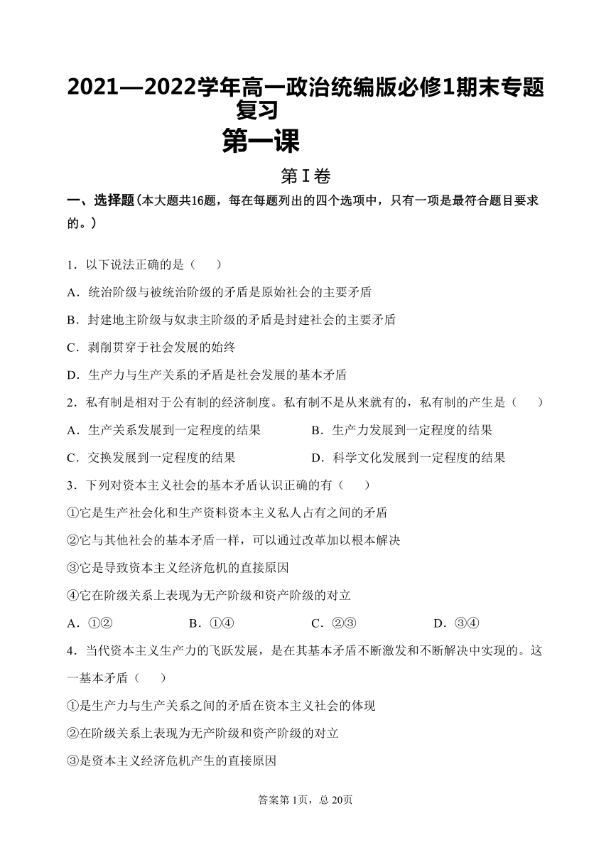 20212022学年高一政治统编版必修1期末专题复习第一课社会主义从空想