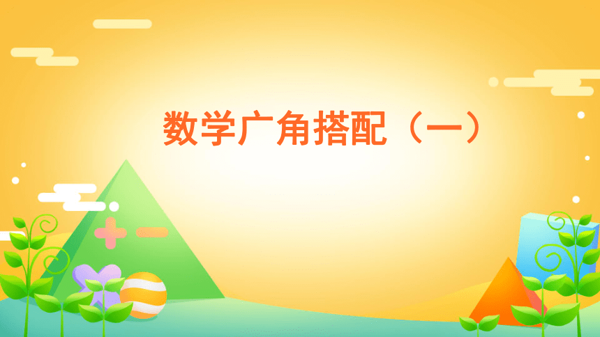 二年级数学上册课件8数学广角搭配一人教版共34张ppt