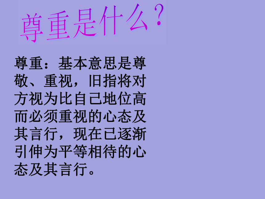 五年级上册心理健康教育课件学会尊重全国通用共16张ppt