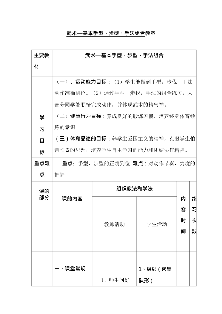 武术手型步型手法组合教案表格式20212022学年高中体育与健康人教版