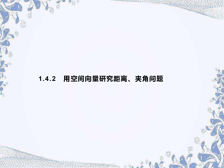 人教a版2019高中数学选择性必修第一册142第1课时距离问题27张ppt