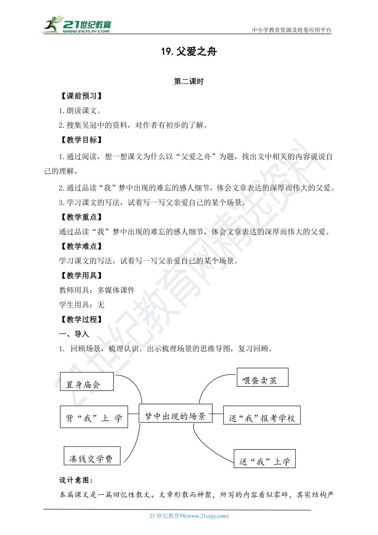 19《父爱之舟》第二课时 教案