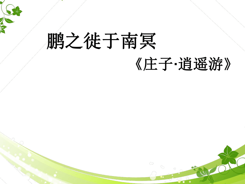 20202021学年人教版选修先秦诸子鹏之徙于南冥课件20张