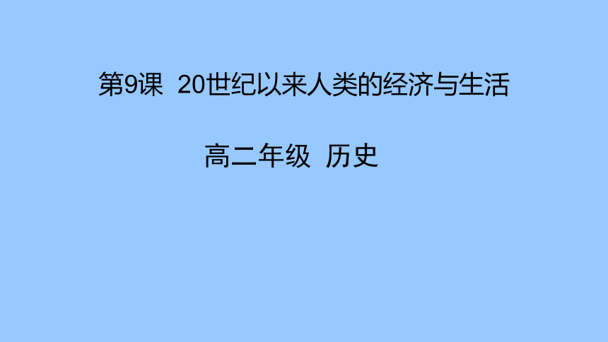 高中 历史 统编版(部编版 选择性必修2 经济与社会生活 第三单元