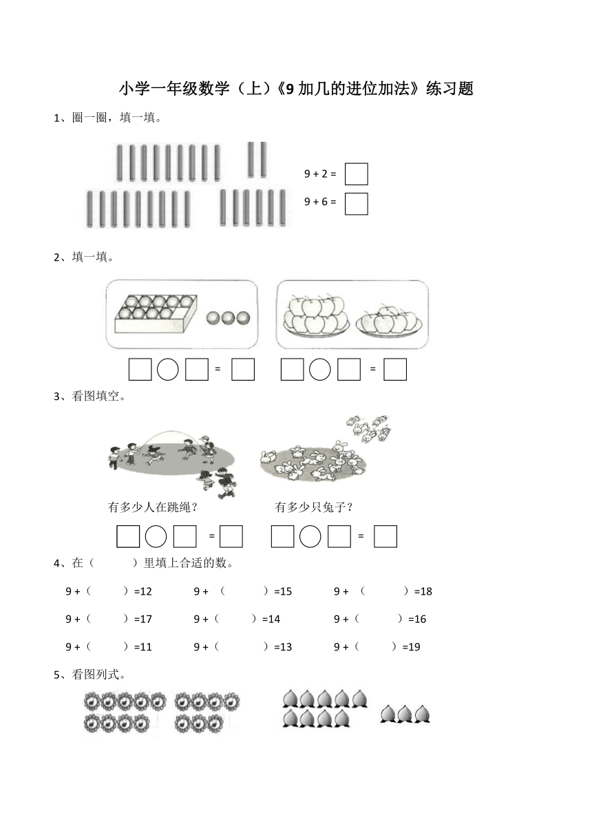 西师大版小学一年级数学上9加几的进位加法练习题含答案