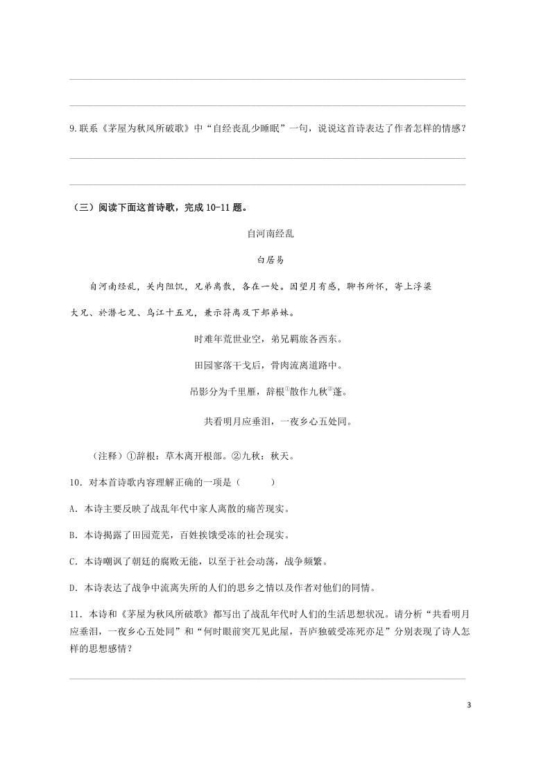 人教部编版八年级下册第24课唐诗三首之石壕吏练习含答案