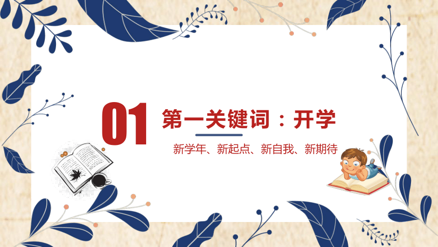 通用版 小学生主题班会 《开学季》开学第一课 课件(共28张ppt)