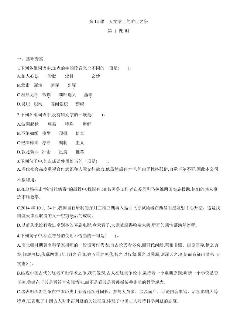 20202021学年统编版高中语文选择性必修下册第四单元14天文学上的旷世