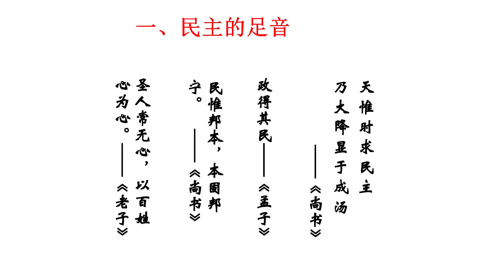 《尚书》政得其民《孟子》民惟邦本,本固邦宁