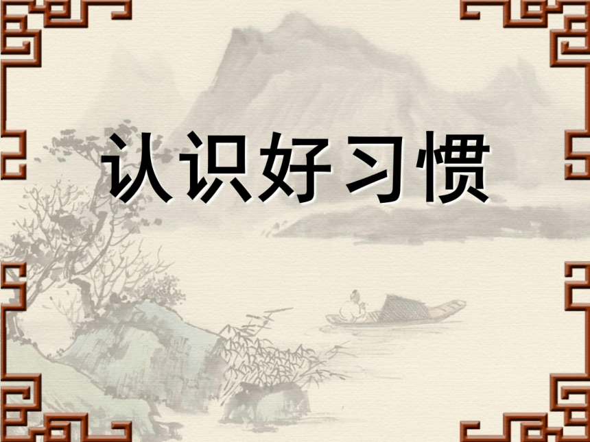 小学生行为习惯养成教育主题班会课件认识好习惯通用版共20张ppt