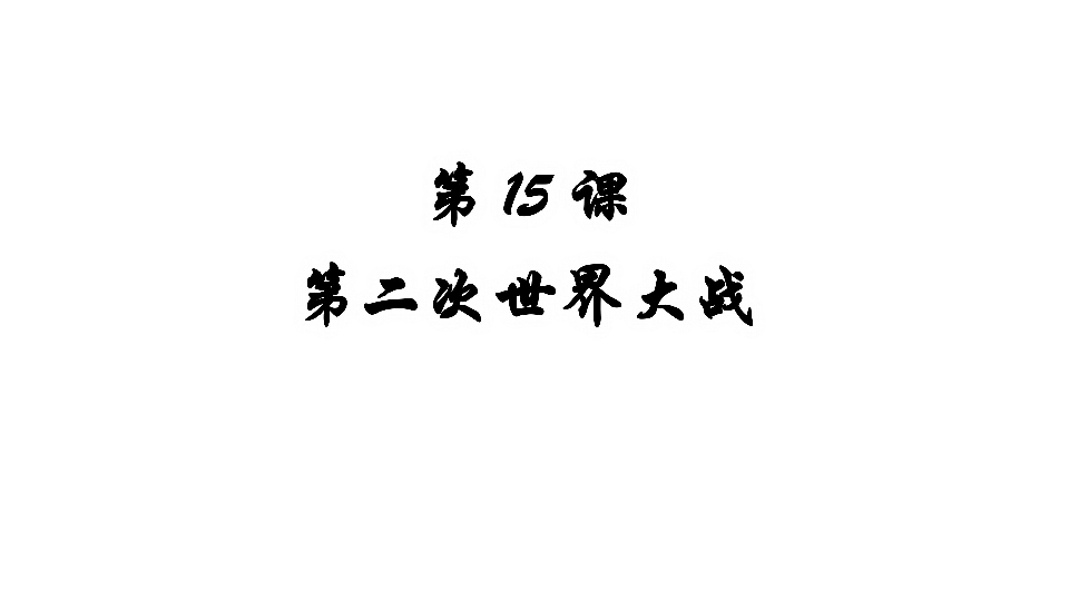 第15课第二次世界大战课件共30张ppt