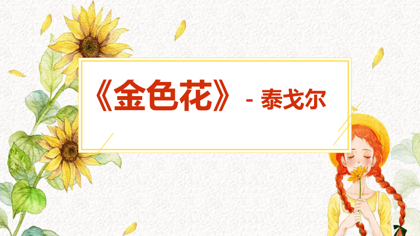 7散文诗两首金色花课件共22张ppt