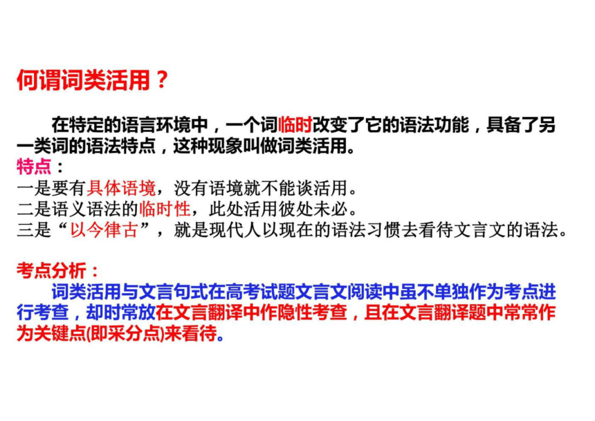 高三语文文言文专题复习文言词类活用课件32张ppt