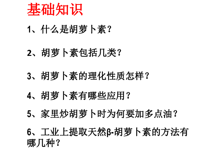 专题六课题二胡萝卜素的提取