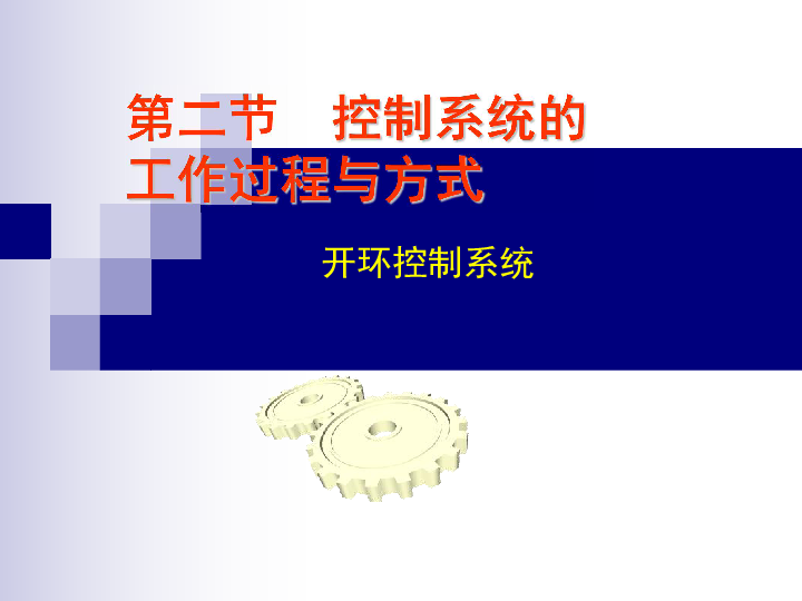 控制系统与开环控制系统(30张幻灯片)