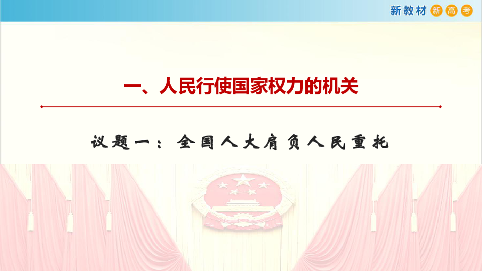 1 人民代表大会:我国的国家权力机关(共34张ppt)