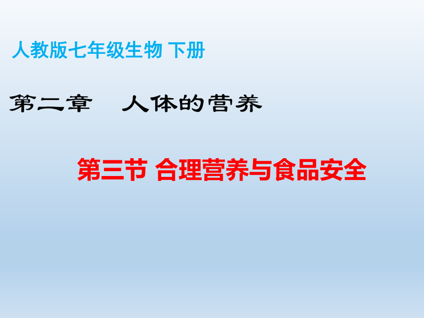 人教版七年级生物下册第四单元23合理营养与食品安全课件共58张ppt