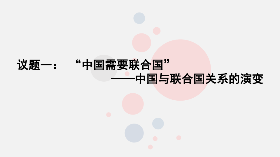 (选修3)国家和国际组织常识 5.2中国与联合国 课件 23张ppt