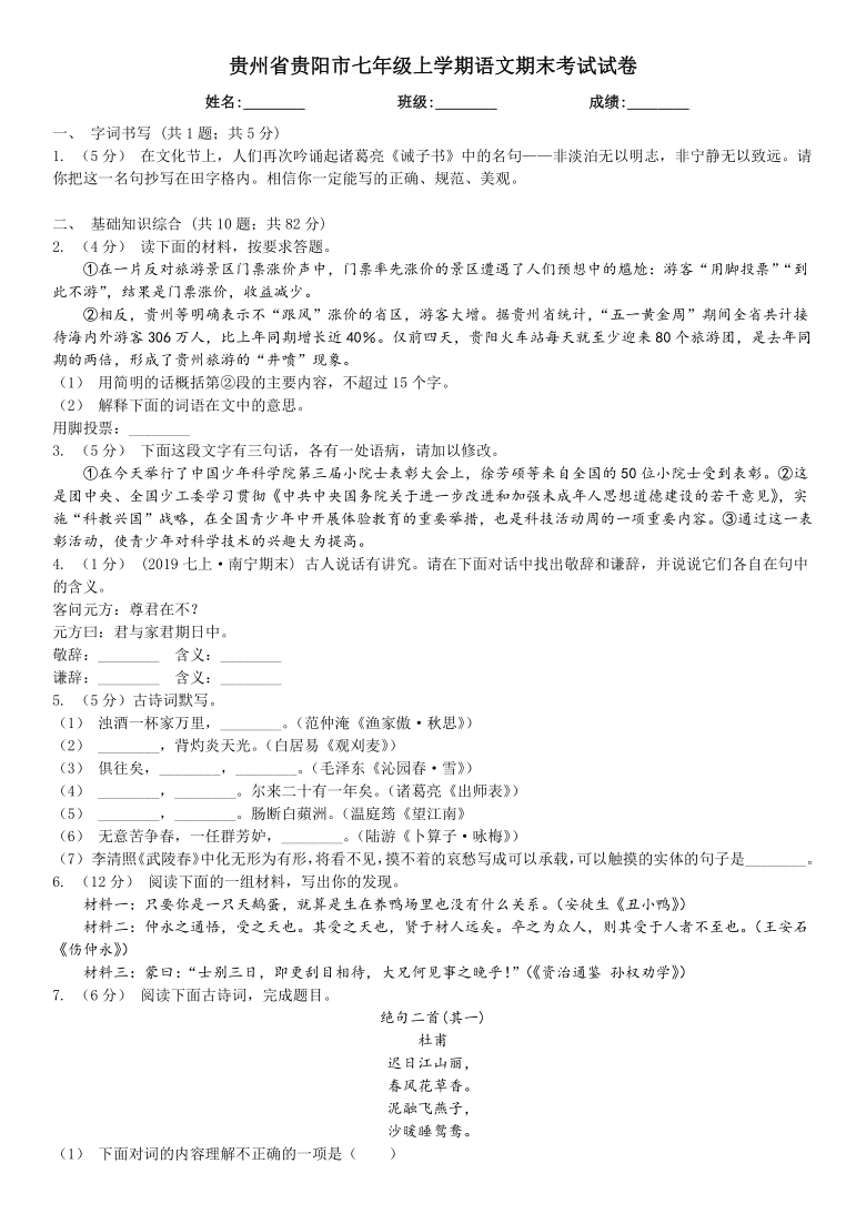 贵州省贵阳市七年级上学期语文期末考试试卷含答案