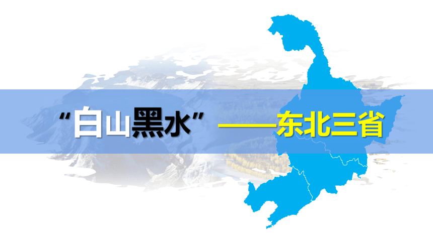 白山黑水东北三省课件八年级地理下册同步备课系列人教版共20张ppt