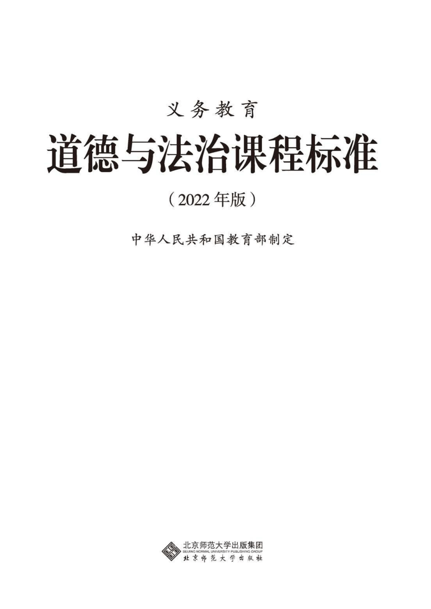 2022年义务教育道德与法治课程标准word版